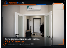 Установка кондиционера Hisense City DC Inverter в Новосибирске на улице Бориса Богаткова, 192А