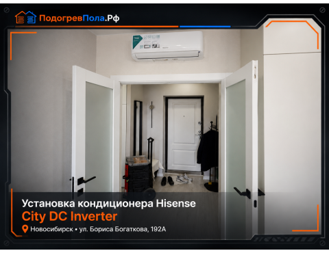 Установка кондиционера Hisense City DC Inverter в Новосибирске на улице Бориса Богаткова, 192А