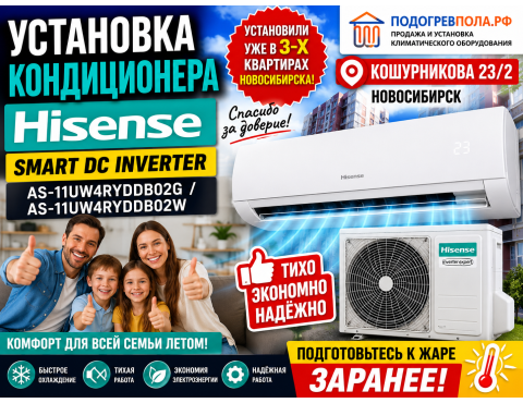 ❄️ Установка Hisense SMART DC Inverter на Кошурникова 23/2 — комфортное лето для семьи Дмитрия