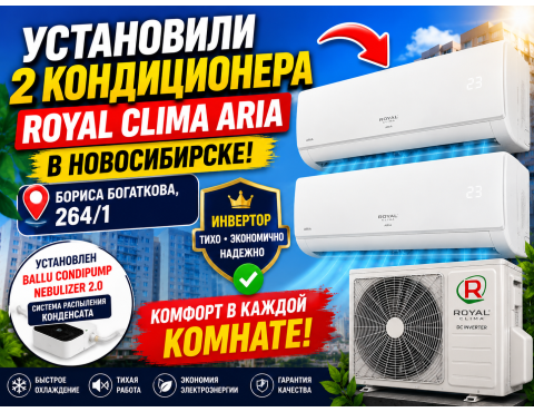 ❄️ Установка двух кондиционеров Royal Clima ARIA DC Inverter в Новосибирске