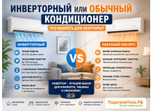 Инверторный или обычный кондиционер: что лучше выбрать для квартиры