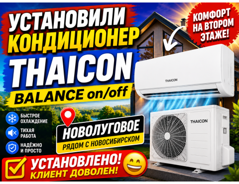 ❄️ Установка кондиционера Thaicon BALANCE on/off в частном доме в Новолуговом