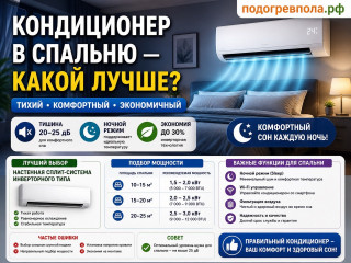 Кондиционер в спальню: какой выбрать для тихой и комфортной работы