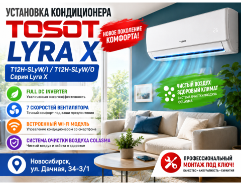 ❄️ Установка кондиционера Tosot Lyra X в Новосибирске — комфорт и современные технологии