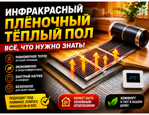 🔥 Что такое инфракрасный плёночный тёплый пол