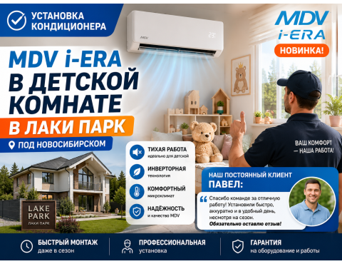 ❄️ Установка кондиционера MDV i-ERA в частном доме под Новосибирском