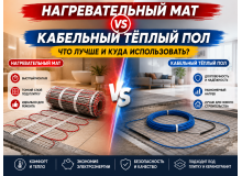 Нагревательный мат или кабельный тёплый пол: что лучше и где использовать