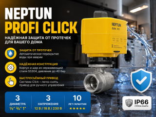 Шаровой кран с электроприводом Neptun Profi Click: устройство, характеристики и применение