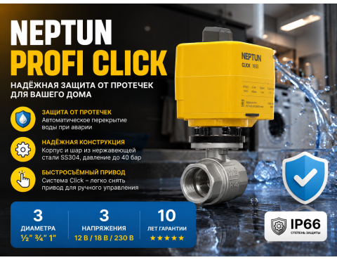 Шаровой кран с электроприводом Neptun Profi Click: устройство, характеристики и применение