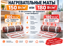 Нагревательные маты 150 и 180 Вт/м²: в чём разница, где применять и как выбрать