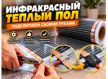 Как подключить инфракрасный теплый пол своими руками: пошаговая инструкция