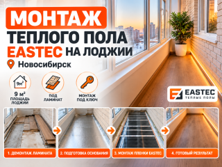Монтаж инфракрасного теплого пола EASTEC на лоджии 9 м² в Новосибирске