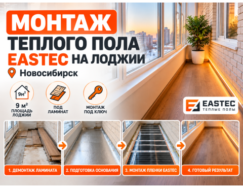 Монтаж инфракрасного теплого пола EASTEC на лоджии 9 м² в Новосибирске
