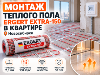 Монтаж тонкого теплого пола ERGERT EXTRA-150 в квартире в Новосибирске