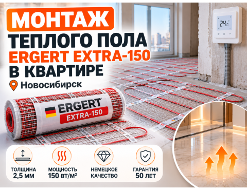 Монтаж тонкого теплого пола ERGERT EXTRA-150 в квартире в Новосибирске