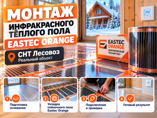 Монтаж тёплого пола Eastec Orange в СНТ Лесовоз — выполненный объект