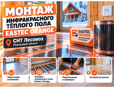 Монтаж тёплого пола Eastec Orange в СНТ Лесовоз — выполненный объект