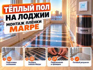 Монтаж саморегулирующегося плёночного тёплого пола Marpe на лоджии
