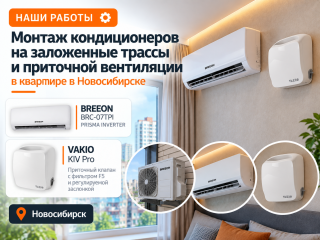 Монтаж кондиционеров на заложенные трассы и приточной вентиляции в Новосибирске