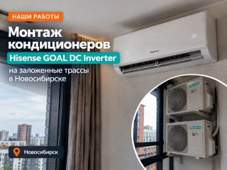 Монтаж кондиционеров Hisense на заложенные трассы в квартире в Новосибирске