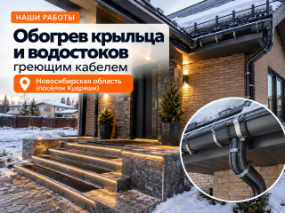 Обогрев крыльца и водостоков греющим кабелем в Новосибирской области