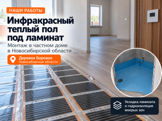Инфракрасный теплый пол под ламинат в частном доме в Новосибирской области