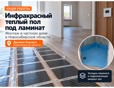 Инфракрасный теплый пол под ламинат в частном доме в Новосибирской области