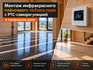 Монтаж инфракрасного плёночного тёплого пола с PTC-саморегуляцией в загородном доме