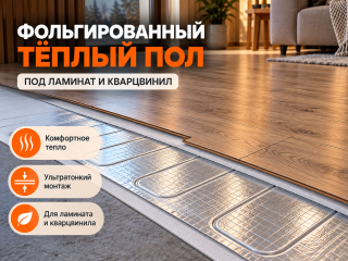 Фольгированный тёплый пол: что это, как выбрать и уложить под ламинат и кварцвинил