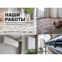 Наши работы — монтаж тёплых полов, кондиционеров и систем обогрева в Новосибирске Наши работы — монтаж тёплых полов, кондиционеров и систем обогрева в Новосибирске