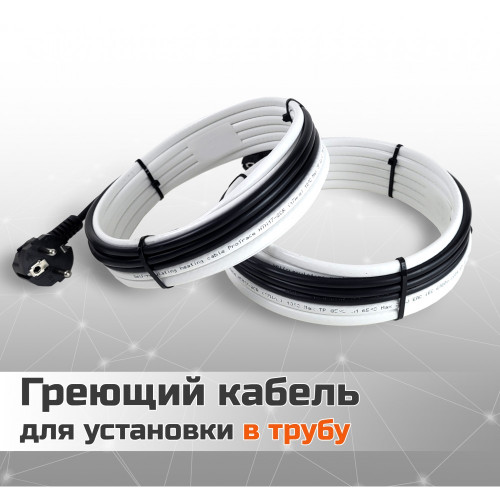 Греющий кабель для установки в трубу без сальников. узла - 11м