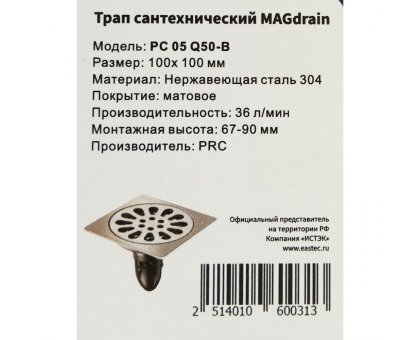 Трап сантехнический MAGdrain PC 05 Q50-B (100*100,магнитный клапан,Нерж.,Матовый)