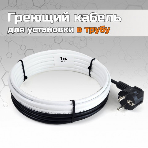 Греющий кабель для установки в трубу без сальников. узла - 1м
