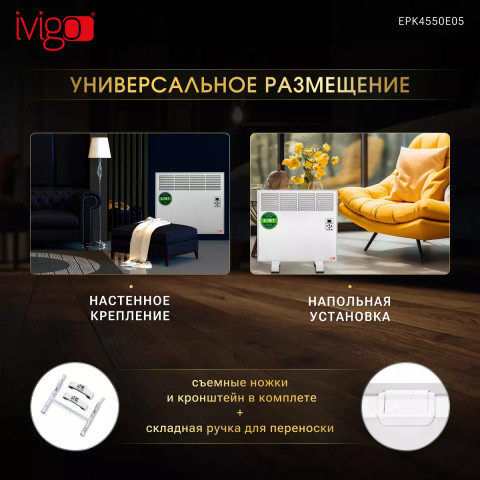 Конвектор электрический iVigo EPK4550E05