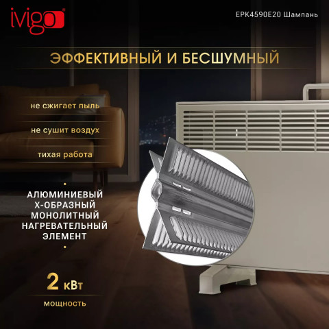 Конвектор электрический iVigo EPK4590E20 Шампань
