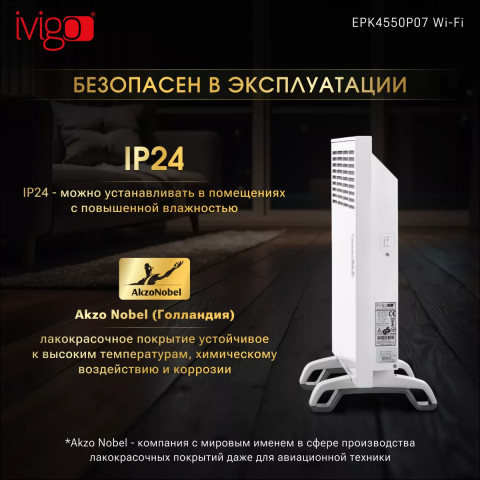 Конвектор электрический iVigo EPK4550P07 WI-FI