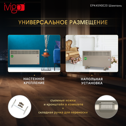 Конвектор электрический iVigo EPK4590E25 Шампань