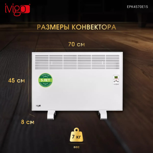 Конвектор электрический iVigo EPK4570E15