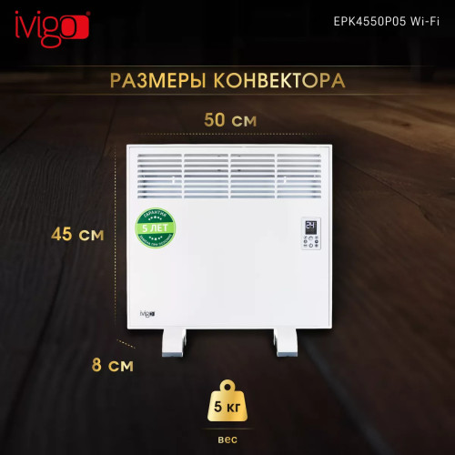 Конвектор электрический iVigo EPK4550P05 WI-FI