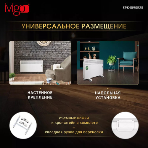 Конвектор электрический iVigo EPK4590E25