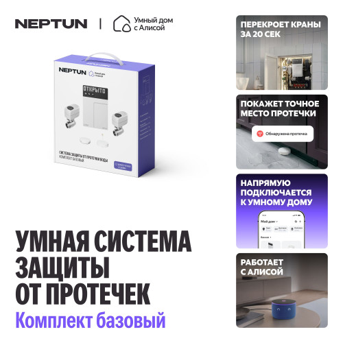 Умная система защиты от протечек воды NEPTUN × Умный дом с Алисой. Комплект базовый 3/4"
