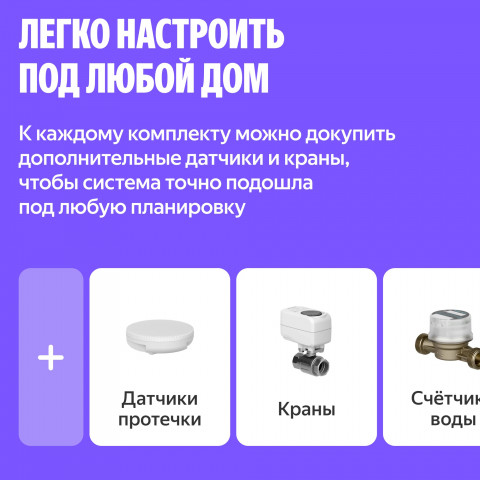 Умная система защиты от протечек воды NEPTUN × Яндекс. Комплект оптимальный 1/2"