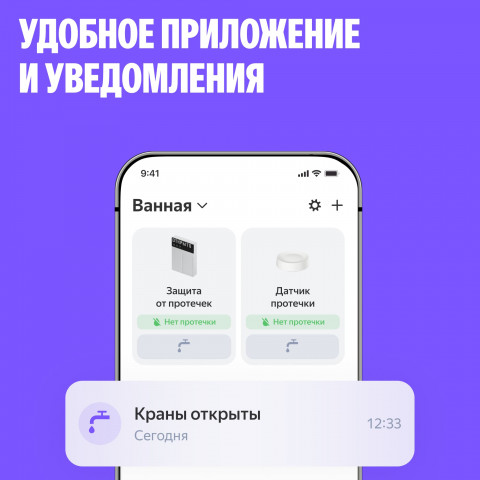 Умная система защиты от протечек воды NEPTUN × Яндекс. Комплект максимальный 3/4"