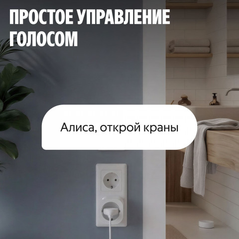 Умная система защиты от протечек воды NEPTUN × Яндекс. Комплект оптимальный 1/2"