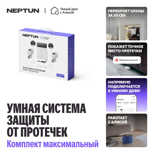 Умная система защиты от протечек воды NEPTUN × Яндекс. Комплект максимальный 1/2"