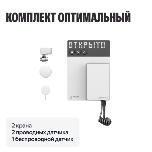 Умная система защиты от протечек воды NEPTUN × Яндекс. Комплект оптимальный 1/2"