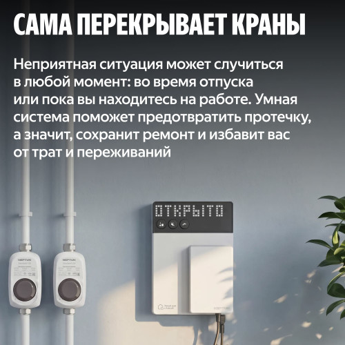 Умная система защиты от протечек воды NEPTUN × Яндекс. Комплект оптимальный 1/2"