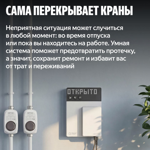 Умная система защиты от протечек воды NEPTUN × Яндекс. Комплект максимальный 3/4"