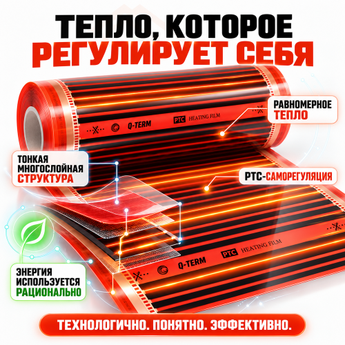 Инфракрасный теплый пол Q-term PTC 100 см 220 Вт