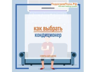 Как выбрать кондиционер в Новосибирске